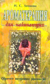 Книга Леонова Н.С. Ароматерапия для начинающих, 11-5228, Баград.рф